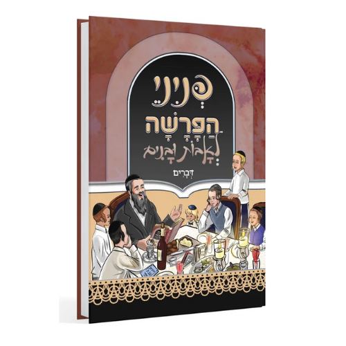 Pninei HaParsha L'Avos U'Banim Devarim / פניני הפרשה לאבות ובנים דברים