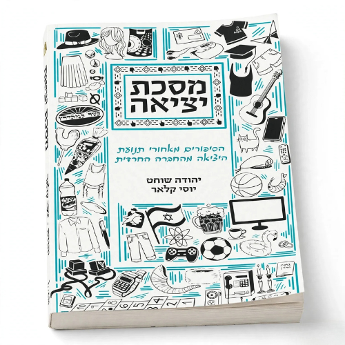 Masechet Yetzi’ah: Yehuda Shohat and Yossi Kalar (Paperback) / מסכת יציאה יהודה שוחט ויוסי קלאר