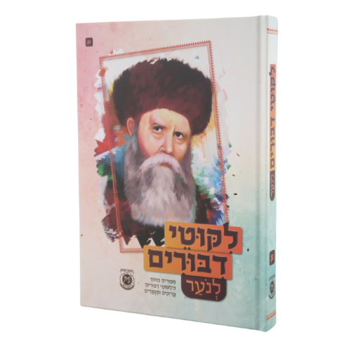 Likkutei Dibburim LaNoar #1 / ליקוטי דיבורים לנוער #1