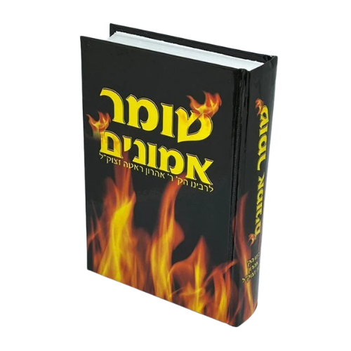 Shomer Emunim HaMenukad HaRav Aharon Roth Small 5"x7" / שומר אמונים המנוקד הרב אהרון ראטה