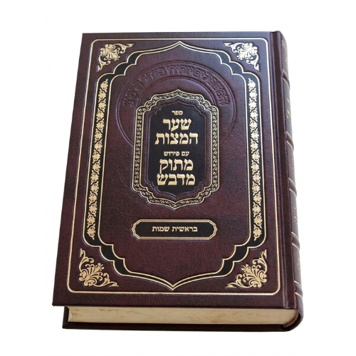 Shaar HaMitzvot : Peirush Matok MiDvash (Beresheet & Shemot) / שער המצוות למהרח"ו - כרך א' [בראשית שמות] / מתוק מדבש