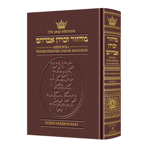 Machzor Transliterated: Full Size Rosh Hashanah Ashkenaz Seif Ed Maroon Leather (Leather Maroon)
