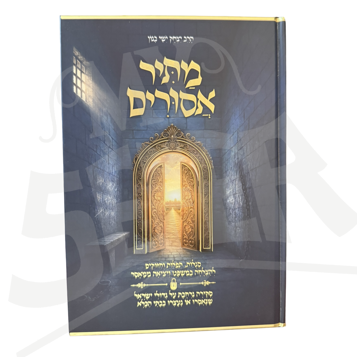 Matir Asurim / מתיר אסורים