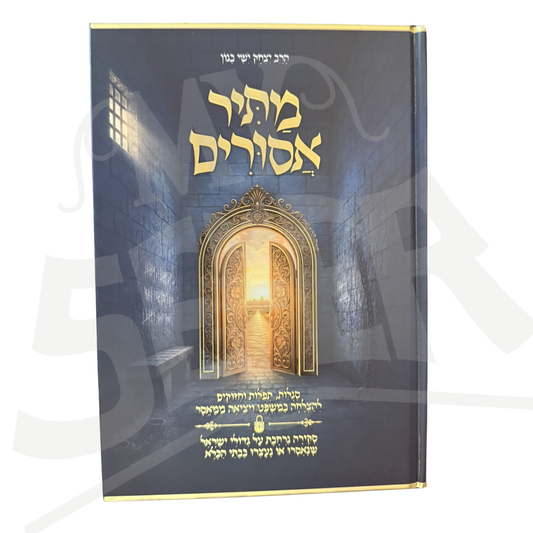 Matir Asurim / מתיר אסורים