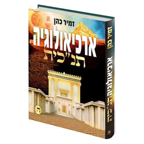 Biblical Archaeology - HaRav Zamir Cohen (vol. #5) / ארכיאולוגיה תנ"כית חלק ה' / הרב זמיר כהן.