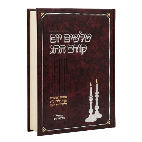 Shloshim Yom Kodem Hachag: Rosh Hashanah - Purim / שלושים יום קודם החג: ראש השנה - פורים
