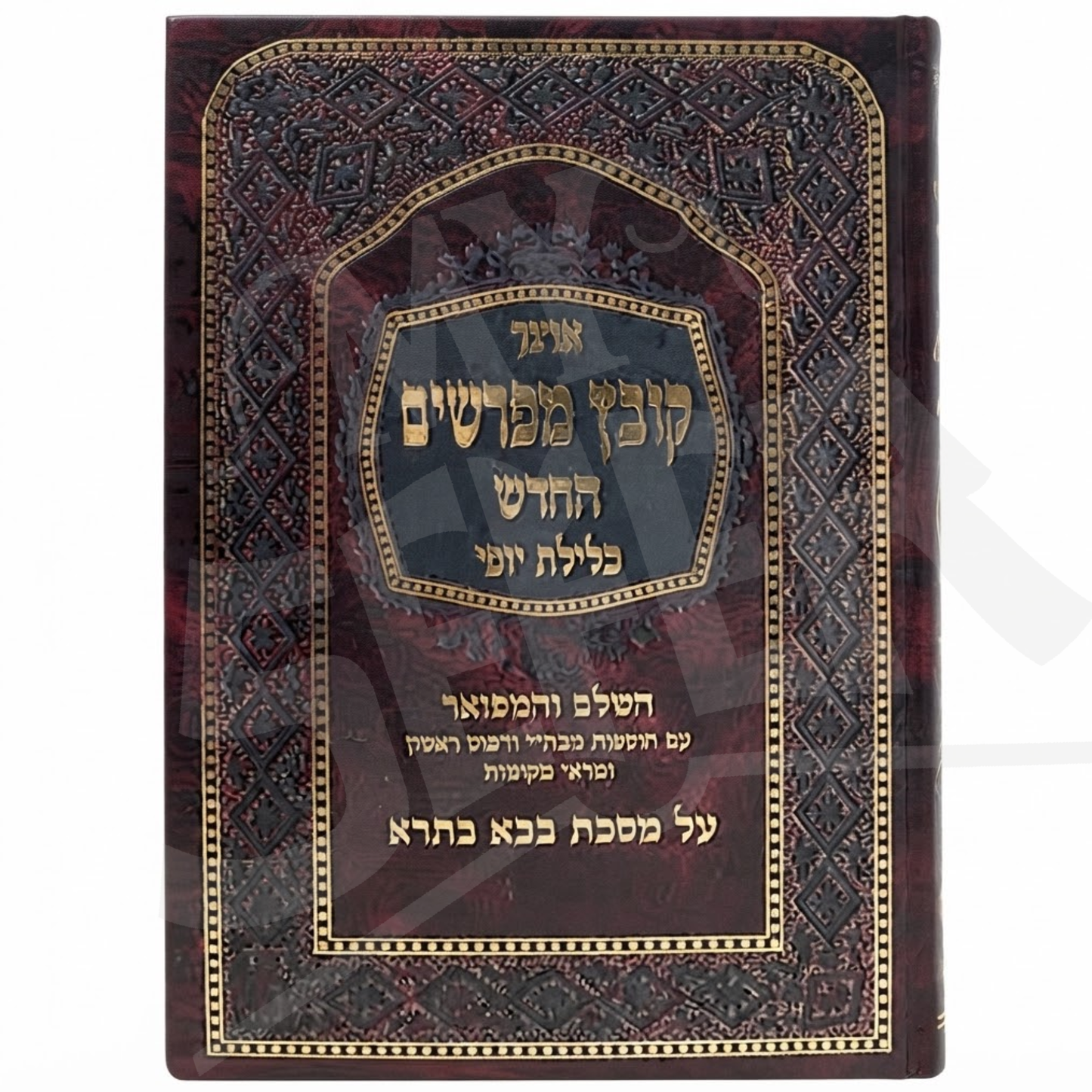 Kovetz Mefarshim Kelilas Yofi - Bava Basra Volume 1 / קובץ מפרשים כלילת יופי מס' בבא בתרא חלק א