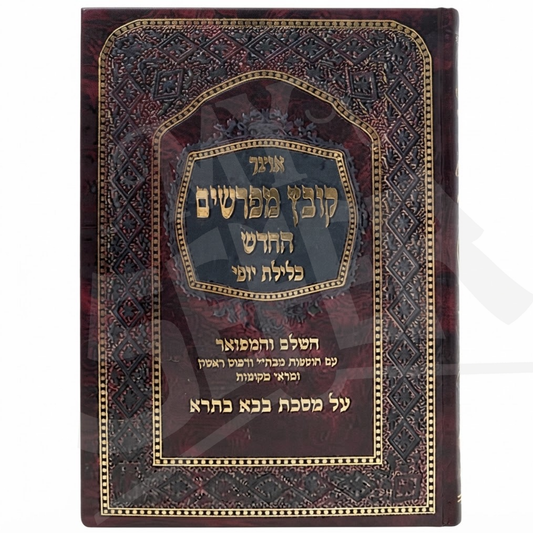 Kovetz Mefarshim Kelilas Yofi - Bava Basra Volume 1 / קובץ מפרשים כלילת יופי מס' בבא בתרא חלק א