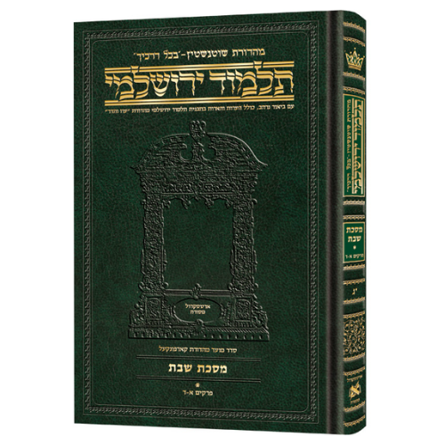 Schottenstein Talmud Yerushalmi - Hebrew Edition Compact Size - Tractate Shabbos 1 (1a-37b) (Daf Yomi Size) / תלמוד ירושלמי מהדורת שוטנשטיין – עברית, פורמט מוקטן – מסכת שבת א' (א' ע"א – ל"ז ע"ב) (גודל דף יומי)