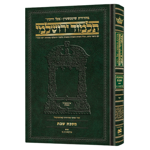Schottenstein Talmud Yerushalmi - Hebrew Edition Compact Size - Tractate Shabbos 2 (37b-75a) (Daf Yomi Size) / שוטנשטיין תלמוד ירושלמי - מהדורה עברית גודל קומפקטי - מסכת שבת ב (37ב-75a) (גודל דף יומי)