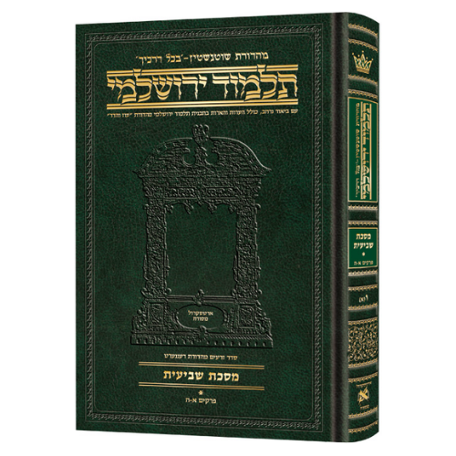 Schottenstein Talmud Yerushalmi - Hebrew Edition Compact Size - Tractate Shevi'is 1 (1a-41b) (Daf Yomi Size) - Chapters 1-5 / תלמוד ירושלמי מהדורת שוטנשטיין – עברית, פורמט מוקטן – מסכת שביעית א' (א' ע"א – מ"א ע"ב) (פורמט דף יומי) – פרקים א'–ה'