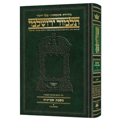 Schottenstein Talmud Yerushalmi - Hebrew Edition Compact Size - Tractate Shevi'is 2 (41b-87b) (Daf Yomi Size) Chapters 6-10 / תלמוד ירושלמי מהדורת שוטנשטיין – עברית, פורמט מוקטן – מסכת שביעית ב' (דף מ"א ע"ב – פ"ז ע"ב) (פורמט דף יומי) פרקים ו'–י'