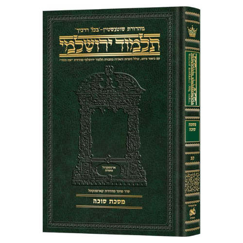 Schottenstein Talmud Yerushalmi - Hebrew Edition Compact Size - Tractate Succah / תלמוד ירושלמי שוטנשטיין - מהדורה עברית גודל קומפקטי - מסכת סוכה