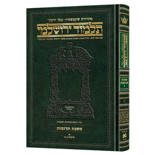 Schottenstein Talmud Yerushalmi - Hebrew Edition Compact Size - Tractate Terumos 1 (1a-55a) (Daf Yomi Size) / תלמוד ירושלמי מהדורת שוטנשטיין – מהדורה עברית בפורמט מוקטן – מסכת תרומות א' (א' ע"א – נ"ה ע"א) (פורמט דף יומי)