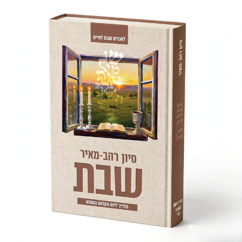 Shabbat: Madrikh LaYom HaKadosh BaShavua / שבת – מדריך ליום הקדוש בשבוע