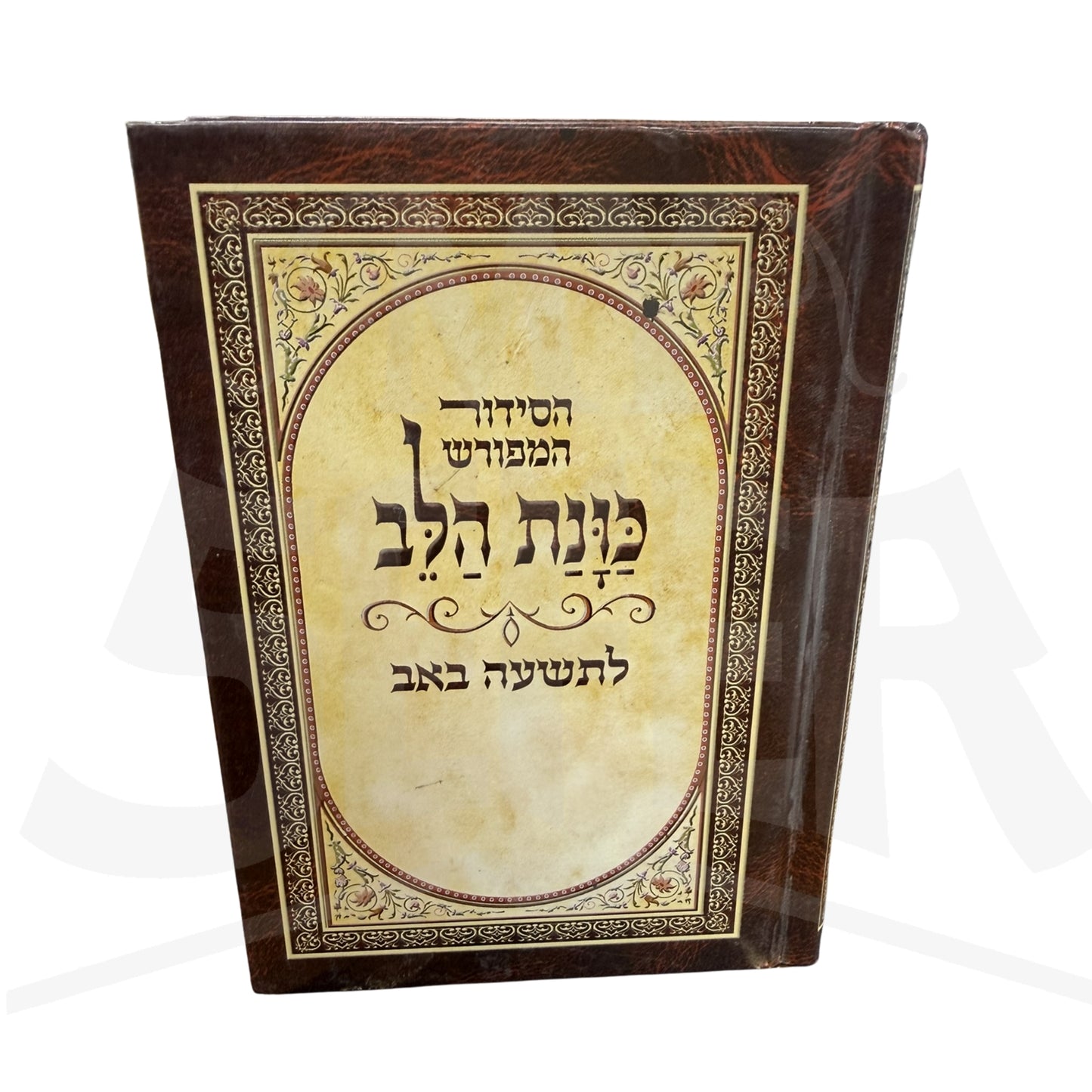 Siddur for Tisha B'Av - Kavanat Halev / סידור כוונת הלב לתשעה באב
