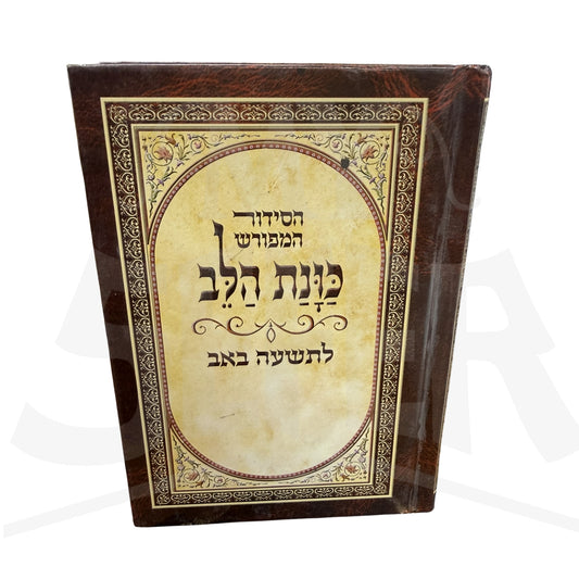 Siddur for Tisha B'Av - Kavanat Halev / סידור כוונת הלב לתשעה באב