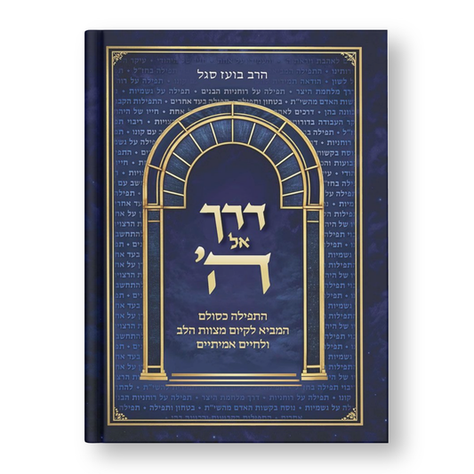 Derech El Hashem (Hebrew Only) / דרך אל השם