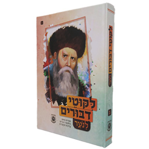 Likkutei Dibburim LaNoar #3 / ליקוטי דיבורים לנוער #3