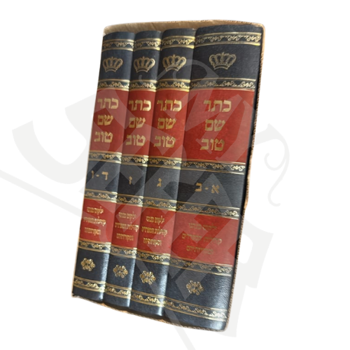 Keter Shem Tov - 4 Volume Set / כתר שם טוב ד' כרכים