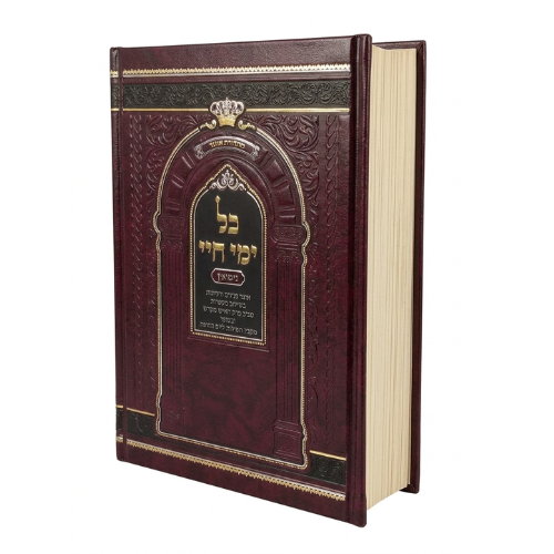 Kol Ymei Chayai ( Nissuin ) / כל ימי חיי (נישואין)