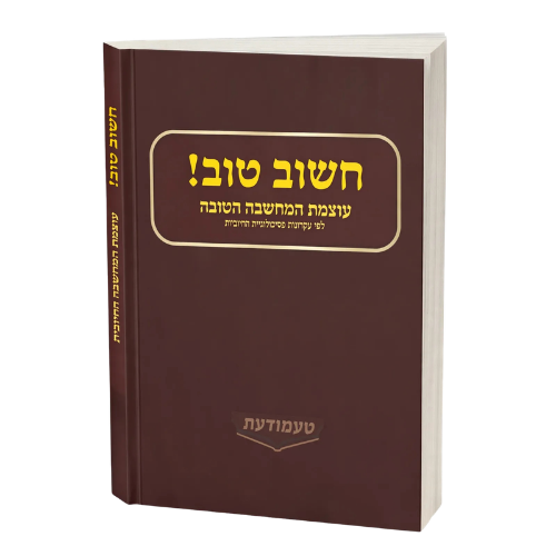 Chashov Tov! - The Power of Positive Thought According to the Sages and the Rishonim (Softcover) / חשוב טוב!