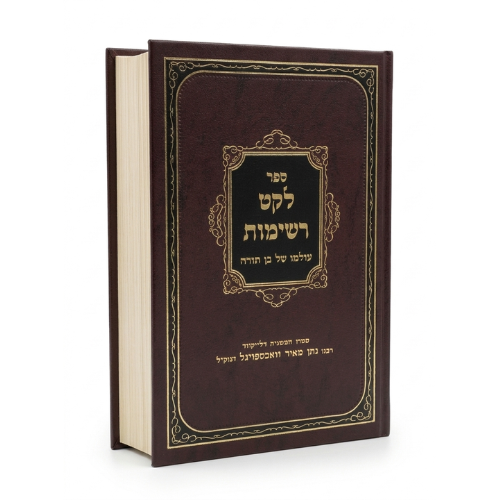 Leket Reshimos: Olamo Shel Ben Torah / ספר לקט רשימות - עולמו של בן תורה