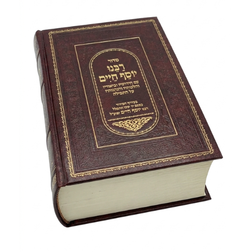 Siddur Rabbenu Yosef Chaim / סידור רבנו יוסף חיים – חידושיו וביאוריו של הבן איש חי על התפילה