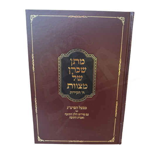 Sefer Matan Scharan Shel Mitzvot (Shmonah Chakirot) - Miba'al HaPri Megadim / ספר מתן שכרן של מצוות (שמונה חקירות) - מבעל הפרמ"ג, עם ביאור אגדת התיבה