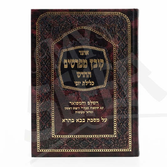 Kovetz Mefarshim Kelilas Yofi - Bava Basra Volume 2 / קובץ מפרשים כלילת יופי מס' בבא בתרא חלק ב