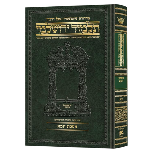 Schottenstein Talmud Yerushalmi - Hebrew Edition Compact Size - Tractate Yoma (Daf Yomi Size) / תלמוד ירושלמי מהדורת שוטנשטיין – מהדורה עברית בפורמט מוקטן – מסכת יומא (פורמט "דף יומי")
