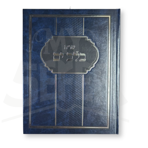 She’elot U’Teshuvot Bilbi / שו״ת בלבי״ם — בירורי הלכה בעניינים הנוגעים למעשה
