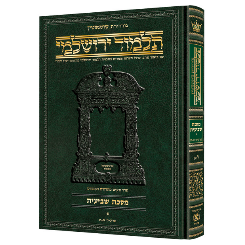 Schottenstein Talmud Yerushalmi - Hebrew Edition [#02] - Tractate Berachos Vol 2 (52b-94b) (Hardcover) / תלמוד ירושלמי מהדורת שוטנשטיין – מהדורה עברית [מס' 02] – מסכת ברכות, כרך ב' (נ"ב ע"ב – צ"ד ע"ב) (כריכה קשה)