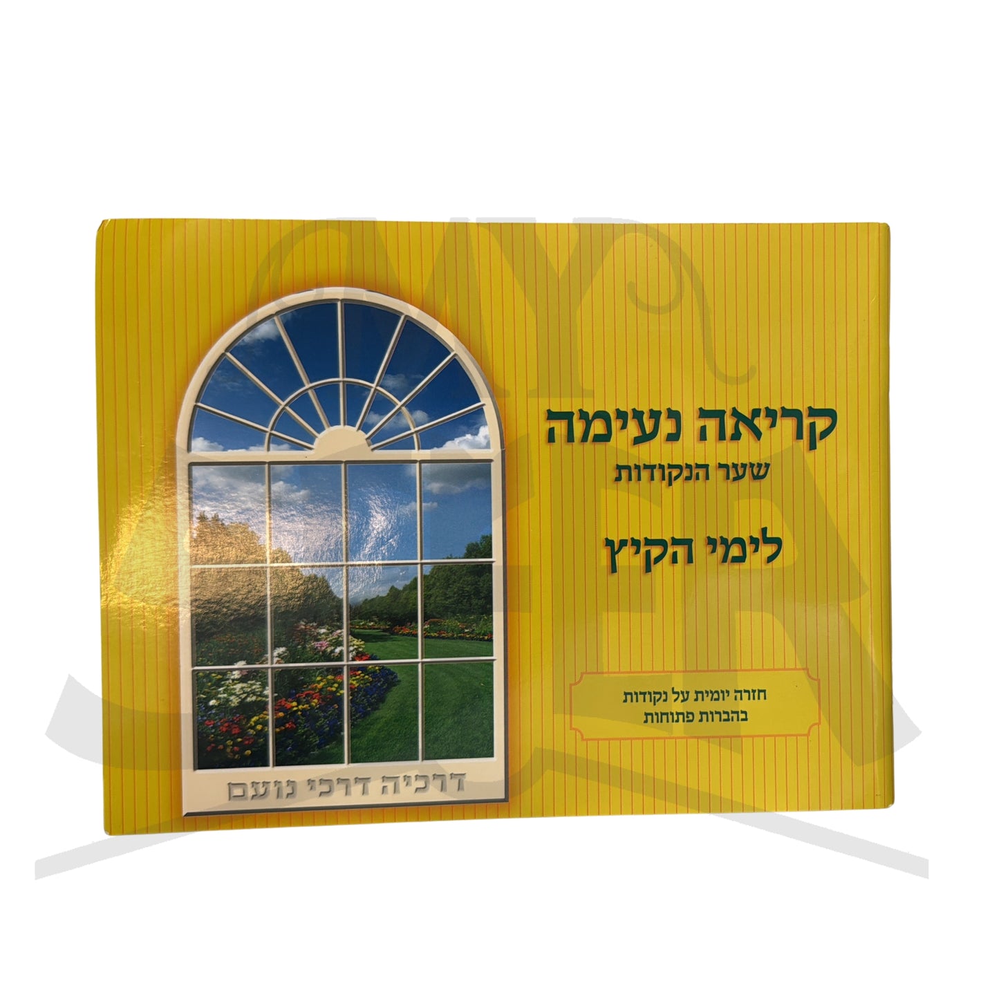 Kriah Neima - Shaar HaNekudot L'Yemei haKayitz (Yellow - Volume 2) קריאה נעימה שער הנקודות לימי הקיץ