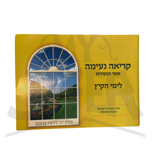 Kriah Neima - Shaar HaNekudot L'Yemei haKayitz (Yellow - Volume 2) קריאה נעימה שער הנקודות לימי הקיץ
