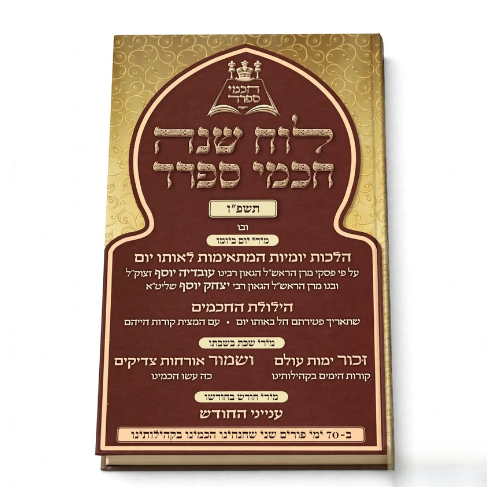 Luach Shana Chachmei Sefard 5787 / לוח שנה חכמי ספרד - תשפ"ז