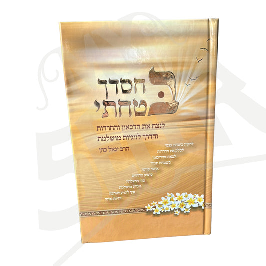 BeChasdecha Batachti / ספר בחסדך בטחתי