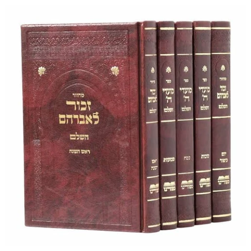 Machzorim Zekhor LeAvraham: Moroccan Nusach, 5-Volume Set / סט מחזורים זכור לאברהם 5 כרכים