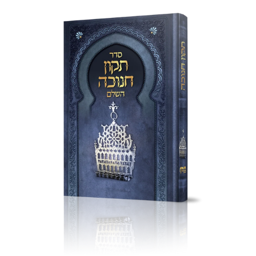 Tikkun Chanukah / תיקון חנוכה