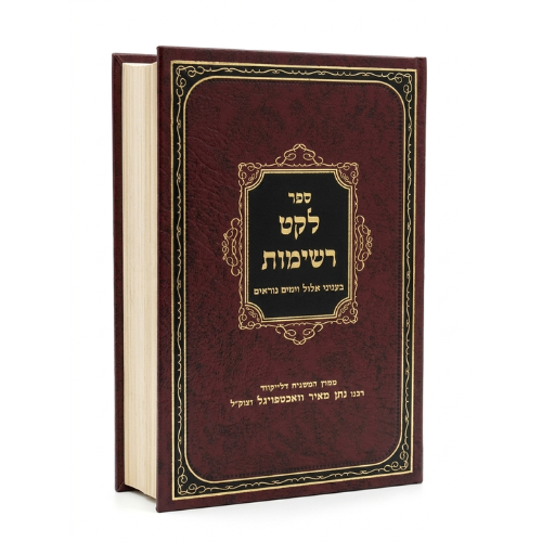 Leket Reshimos: Elul, Yomim Noraim /ספר לקט רשימות