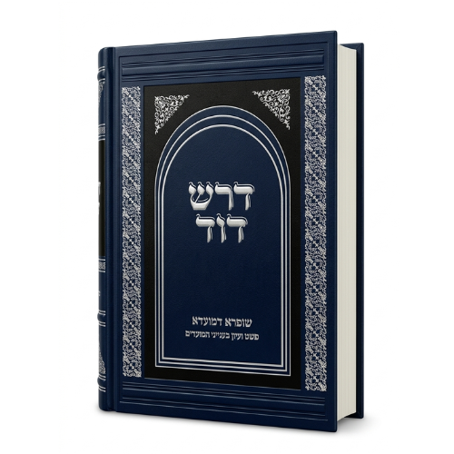 Dorash Dovid Mo'adim: Rosh Hashana - Purim/ דרש דוד