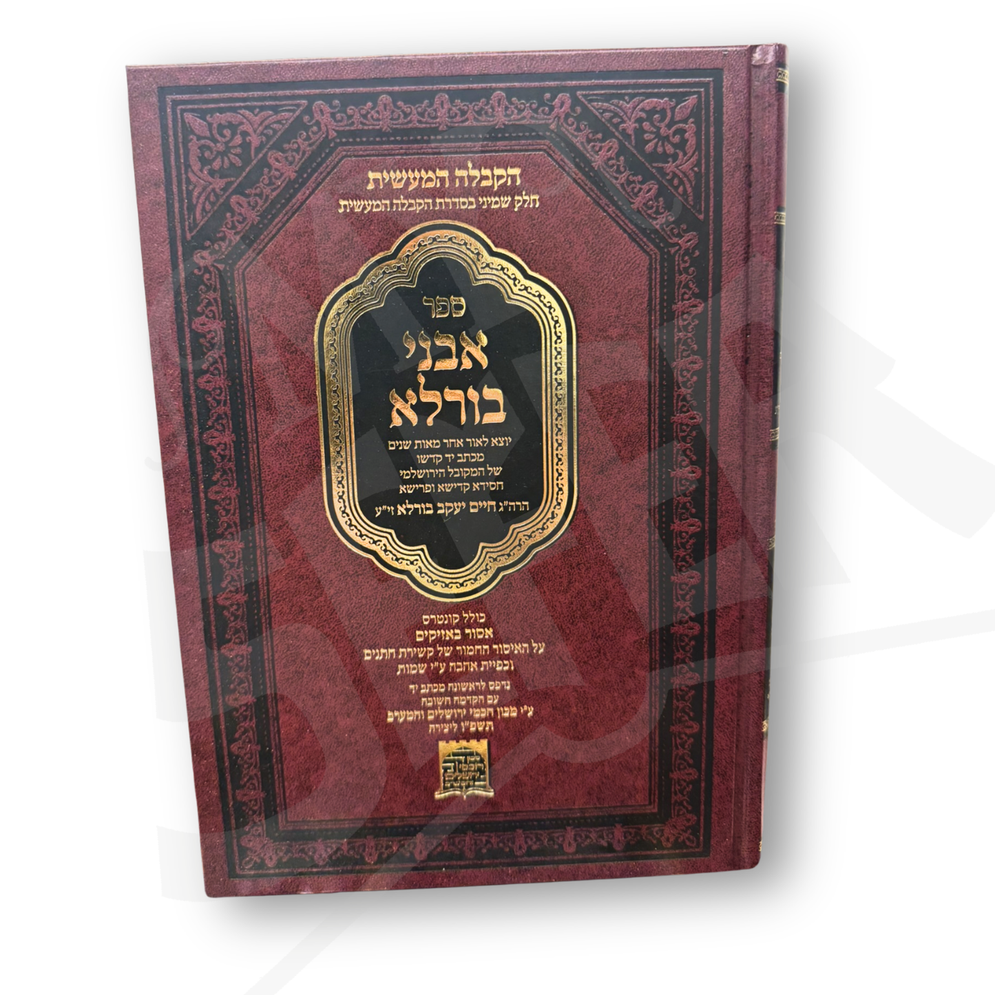 Sefer Avnei Burla / ספר אבני בורלא