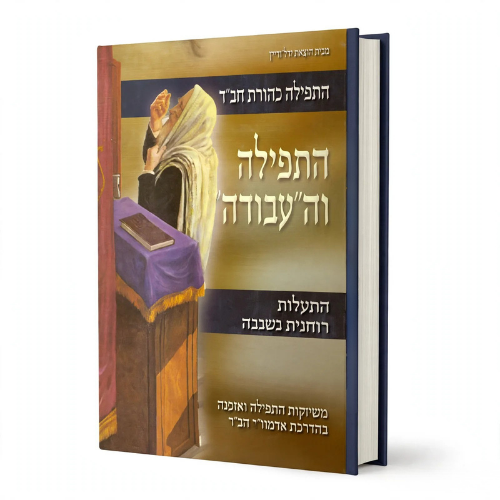 HaTefilah VeHaAvodah: Prayer and Divine Service / התפילה והעבודה