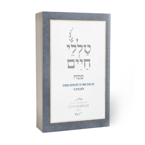 Talelei Chaim - Pesach : HaRav Chaim Cohen (HaChalban) | Rabbi Reuven Sasson / טלי חיים - פסח : הרב חיים הכהן (החלבן)| הרב ראובן ששון