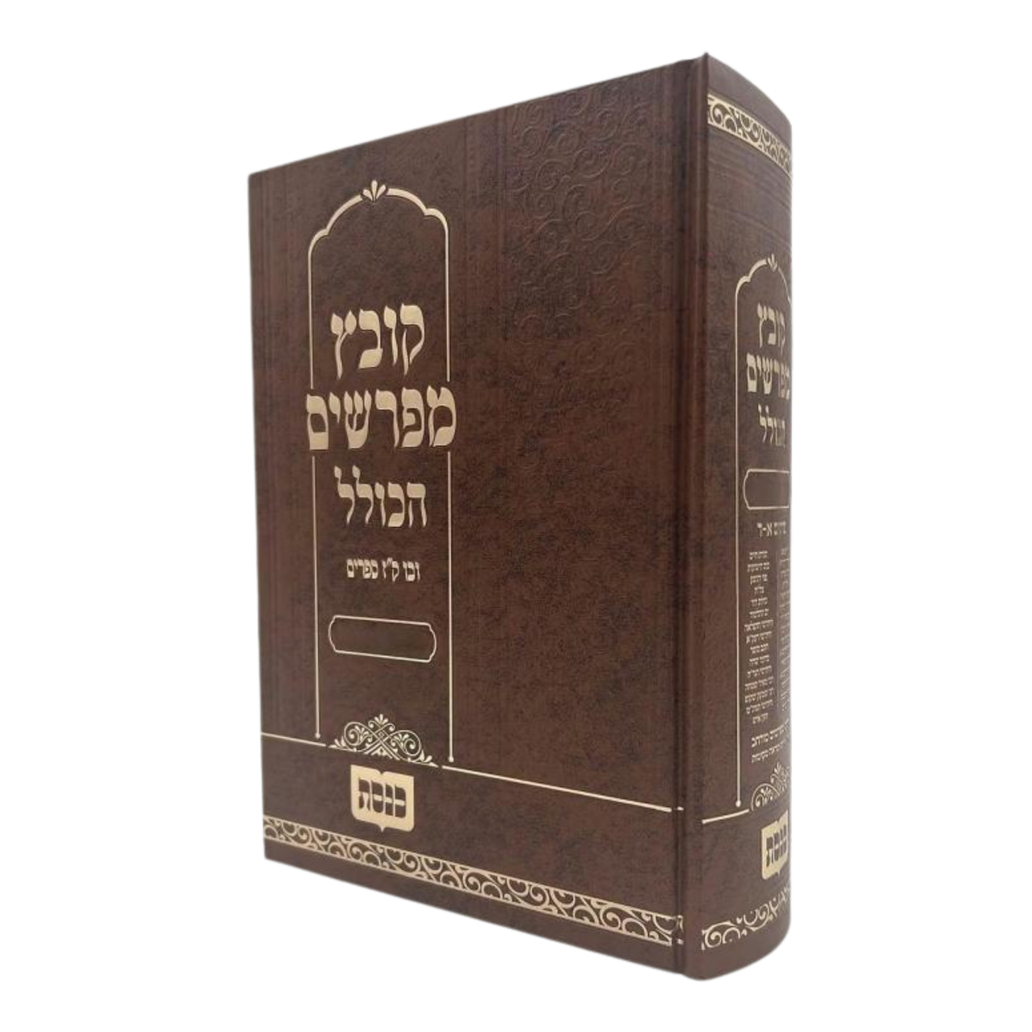 Kovetz Mefarshim Hakolel - Masechta Kesubos Volume 2 / קובץ מפרשים הכולל - מסכת כתובות חלק ב