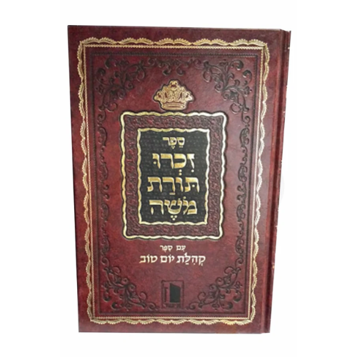 Zichru Torat Moshe with Kehillat Yom Tov / ספר זכרו תורת משה עם ספר קהלת יום טוב