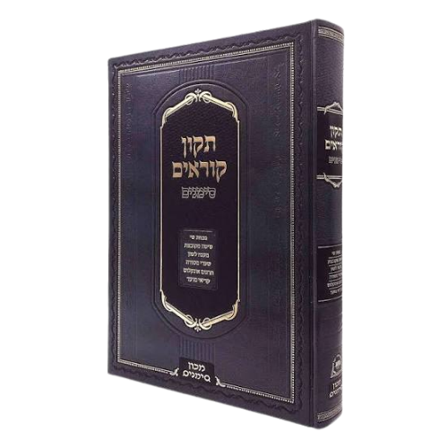 Tikkun Korim Simanim Edot HaMizrach Med. 7"x10" / תיקון קוראים סימנים עדות המזרח