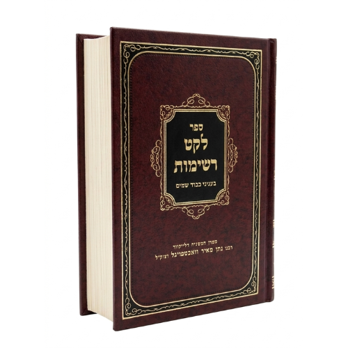 Leket Reshimos: Kavod Shamayim / לקט רשימות בעניני כבוד שמים