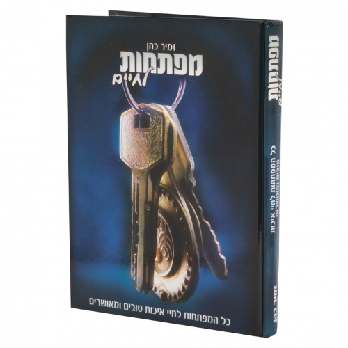 Maftechot L'Chaim - HaRav Zamir Cohen / מפתחות לחיים