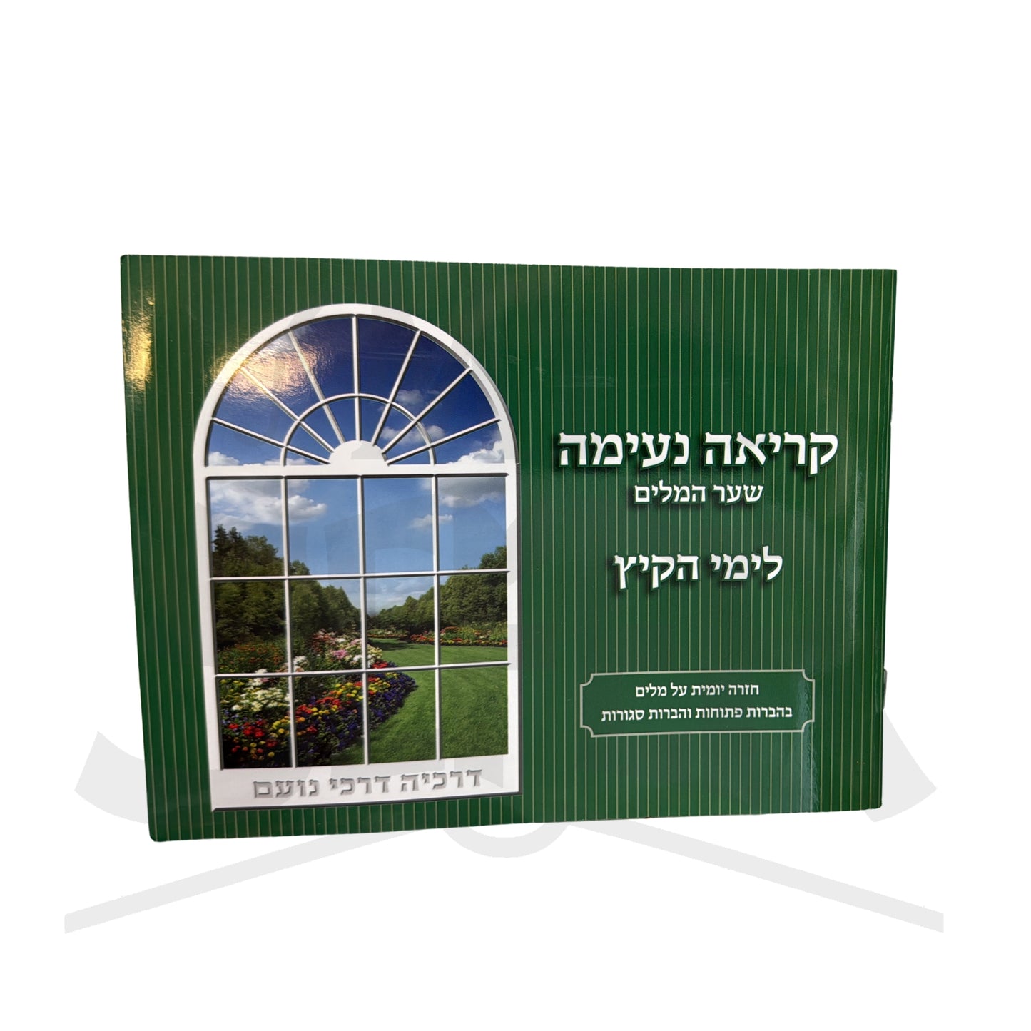 Kriah Neima - Shaar HaMilim L'Yemei haKayitz (Dark Green - Volume 4) / קריאה נעימה שער המלים לימי הקיץ